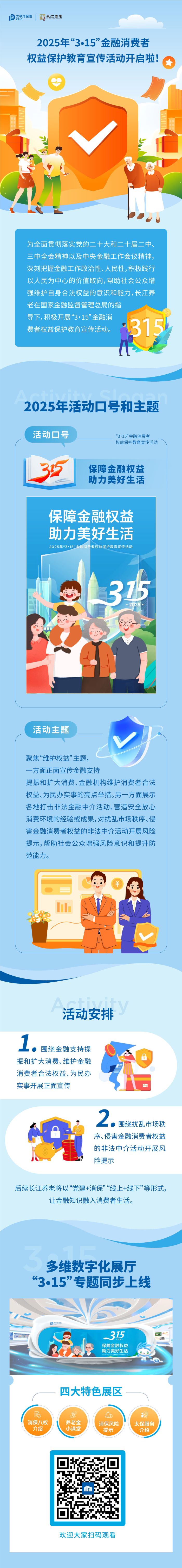 【保障金融權(quán)益&nbsp;助力美好生活】2025年“3?15”金融消費者權(quán)益保護教育宣傳活動開啟